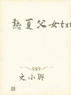 热夏父女txt