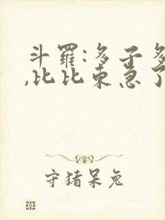 斗罗:多子多福,比比东急了下载 全本