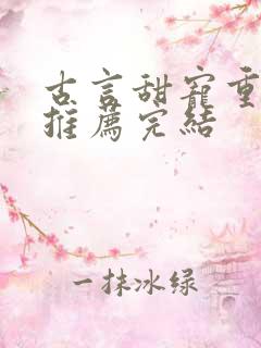 古言甜宠重生文推荐完结