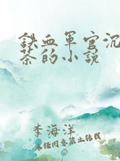 铁血军官沉迷绿茶的小说