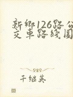 新乡126路公交车路线图
