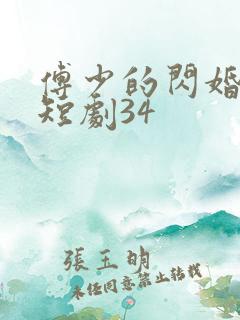 傅少的闪婚甜妻短剧34