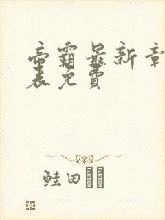 帝霸最新章节列表免费