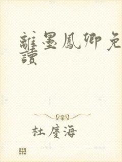 离墨凤卿免费阅读