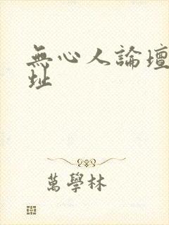 无心人论坛新地址