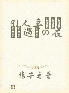 91人妻かすみさん过ちの夜