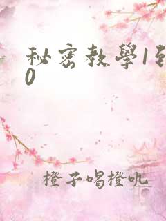 秘密教学1到50