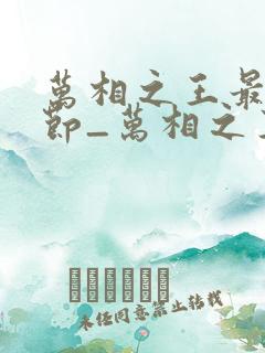 万相之王最新章节_万相之王无弹窗_笔趣阁