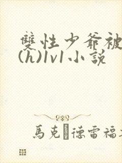 双性少爷被调教(h)1v1小说