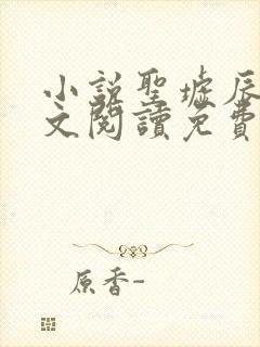 小说圣墟辰东全文阅读免费