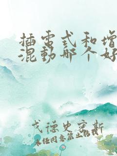 插电式和增程式混动哪个好