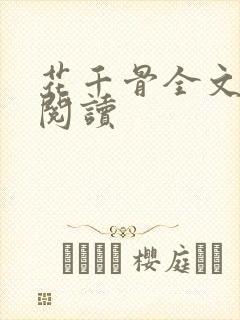 花千骨全文免费阅读