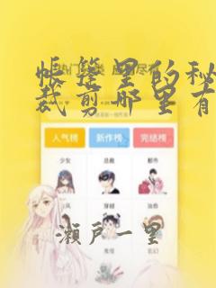 帐篷里的秘密未裁剪哪里有：结局+番外