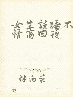 女生说睡不够高情商回复