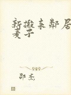 新搬来邻居家的麦子