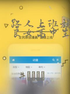 路人上班族和不良女高中生