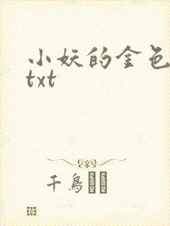 小妖的金色城堡txt