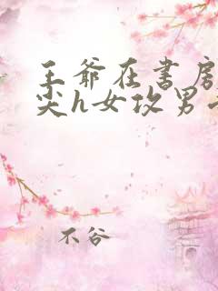 王爷在书房含乳尖h女攻男受