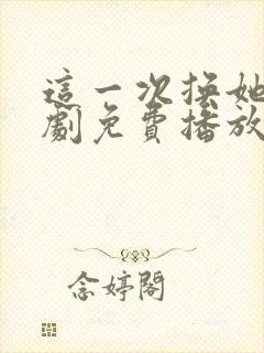 这一次换她哭短剧免费播放