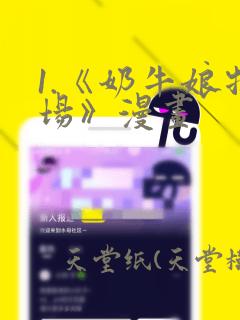 1.《奶牛娘牧场》漫画