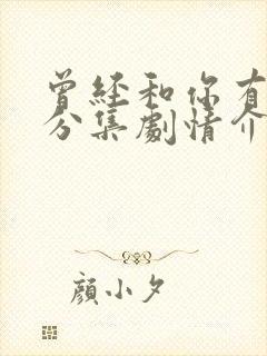 曾经和你有个梦分集剧情介绍