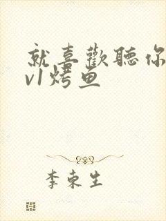 就喜欢听你叫1v1烤鱼