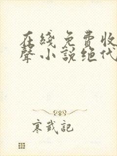 在线免费收听有声小说绝代神主