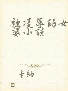 被凌辱的女警老婆小说