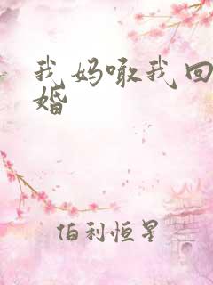 我妈喊我回家结婚