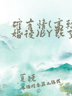 确有情(高干 婚后)BY既望免费阅读笔趣阁
