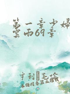 第一章少妇初尝云雨69章