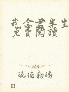 我念君半生小说免费阅读