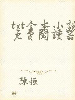 txt全本小说免费阅读器下载老款