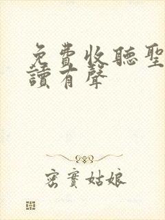 免费收听圣经朗读有声