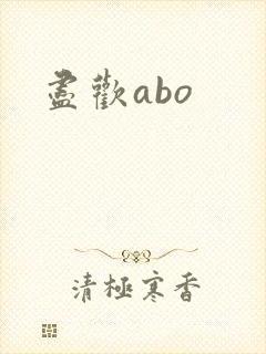 尽欢abo