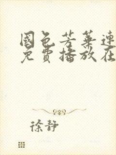 国色芳华连续剧免费播放在线观看