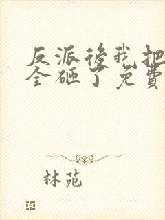 反派后我把女频全砸了免费阅读全文