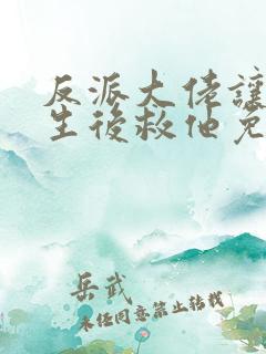 反派大佬让我重生后救他免费阅读