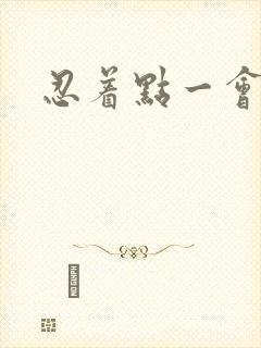 忍着点一会就好