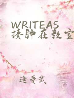 WRITEAS揍肿在教室