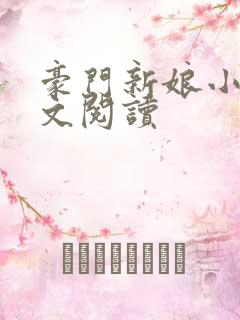 豪门新娘小说全文阅读