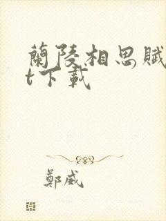 兰陵相思赋txt下载