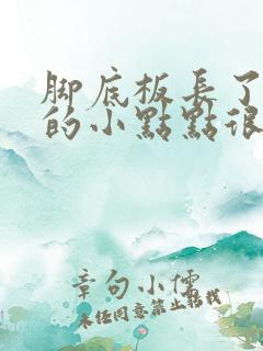 脚底板长了红色的小点点很痒怎么办