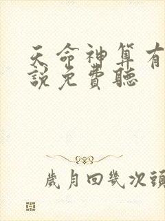 天命神算有声小说免费听