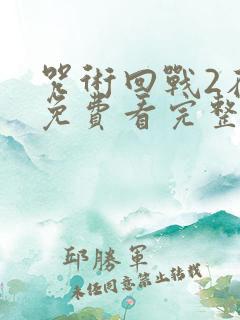 咒术回战2在线免费看完整版