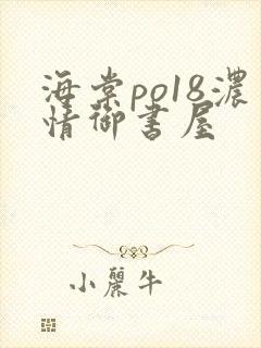 海棠po18浓情御书屋