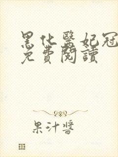 黑化医妃冠天下免费阅读