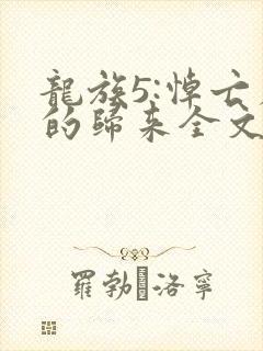龙族5:悼亡者的归来全文免费读