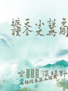 遮天小说免费阅读全文无删减