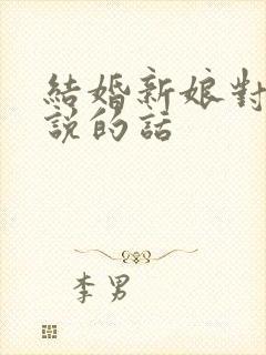 结婚新娘对新郎说的话